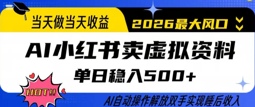 当天做当天收益，AI小红书卖虚拟资料单日稳入5张+，AI自动操作，解放双手实现睡后收入【揭秘】-百川聊项目