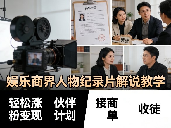 娱乐商界人物纪录片解说教学，轻松涨粉变现，伙伴计划，接商单，收徒等-百川聊项目