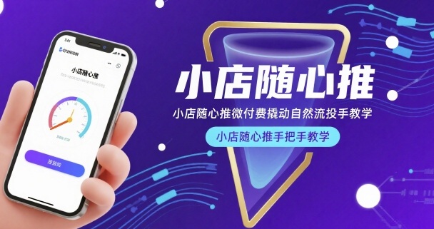 小店随心推微付费撬动自然流投手教学，小店随心推手把手教学(更新26年)-百川聊项目