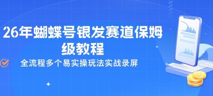 26年蝴蝶号银发赛道保姆级教程,全流程多个易实操玩法实战录屏-百川聊项目