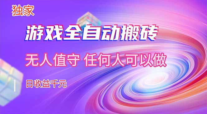 【独家技术】游戏全自动搬砖,日收益千元,长期稳定的副业项目!-百川聊项目