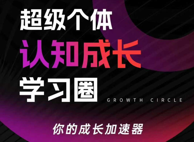 超级个体认知成长学习圈,你的成长加速器,用认知破局,用行动变现(更新26年3月)-百川聊项目