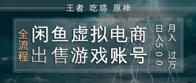 闲鱼虚拟电商之出售游戏账号,操作简单,月入1W+,全流程操作教学【揭秘】-百川聊项目