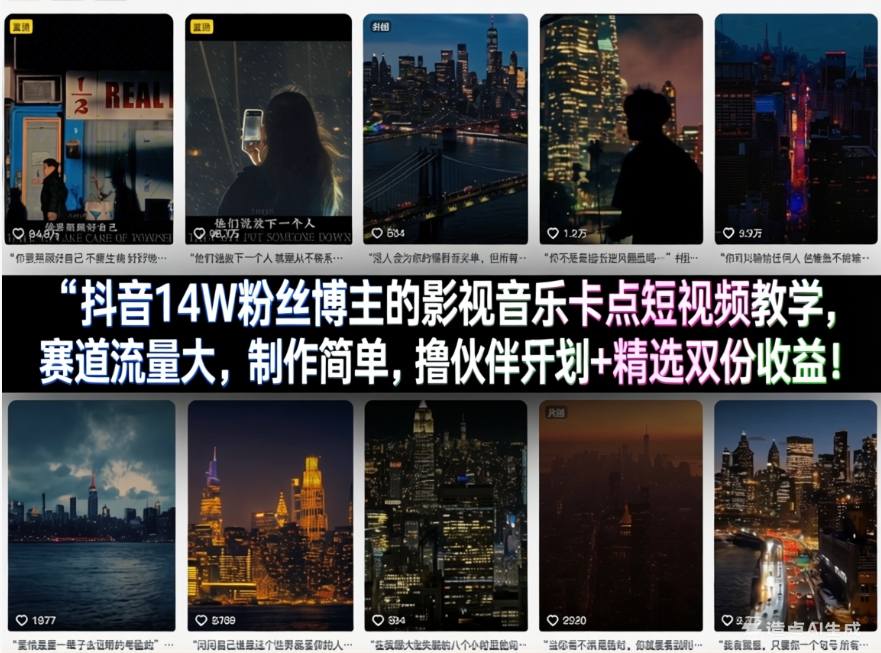 抖音14W粉丝博主的影视音乐卡点短视频教学,赛道流量大,制作简单,撸伙伴计划+精选双份收益!-百川聊项目