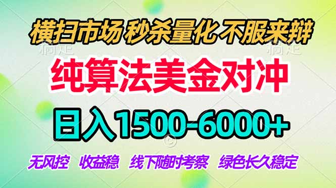 2026美金掘金新风口-纯算法对冲震撼上线!日入1500-6000+,长久合规稳健,轻松摆脱死工资-百川聊项目