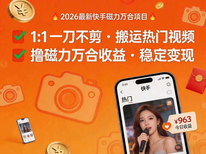 2026年最新快手磁力万合项目，1比1一刀不剪搬运热门视频，撸磁力万合收益-百川聊项目