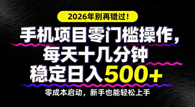 2026年别再错过！手机项目零门槛操作，每天十几分钟稳定日入500+-百川聊项目