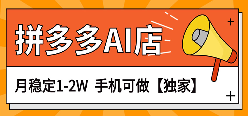 独家项目，拼多多虚拟AI店，月稳定1-2W，手机可做-百川聊项目