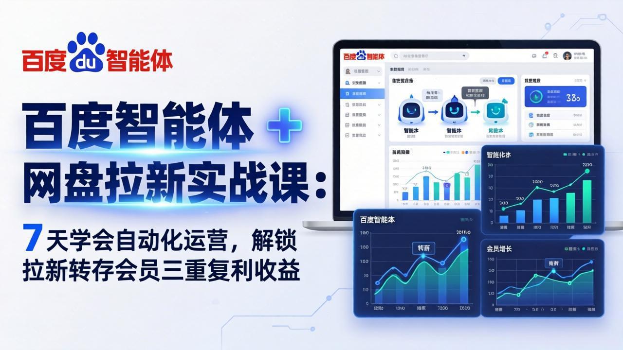 百度智能体 + 网盘拉新实战课：7 天学会自动化运营，解锁拉新转存会员三重复利收益-百川聊项目