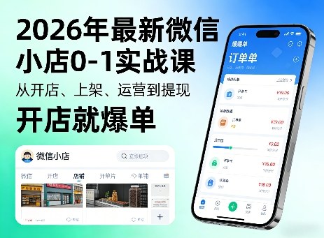 2026年最新微信小店0-1实战课，从开店、上架、运营到提现，开店就爆单-百川聊项目