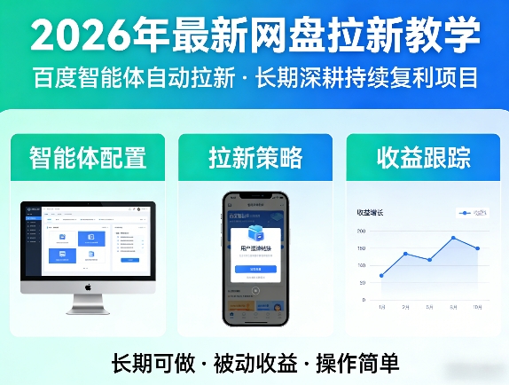 2026年最新网盘拉新教学(百度智能体自动拉新),一个可以长期深耕、持续复利的项目-百川聊项目