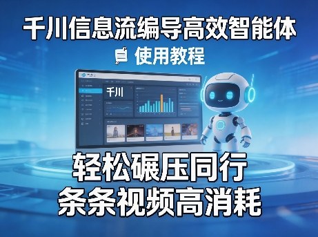 千川信息流编导高效智能体+使用教程，轻松碾压同行，实现条条视频高消耗-百川聊项目