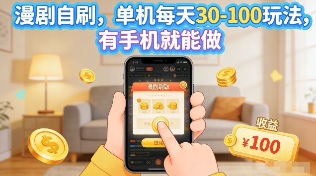 漫剧自刷玩法，单机每天30-100玩法，有手机就能做，可矩阵放大【揭秘】-百川聊项目