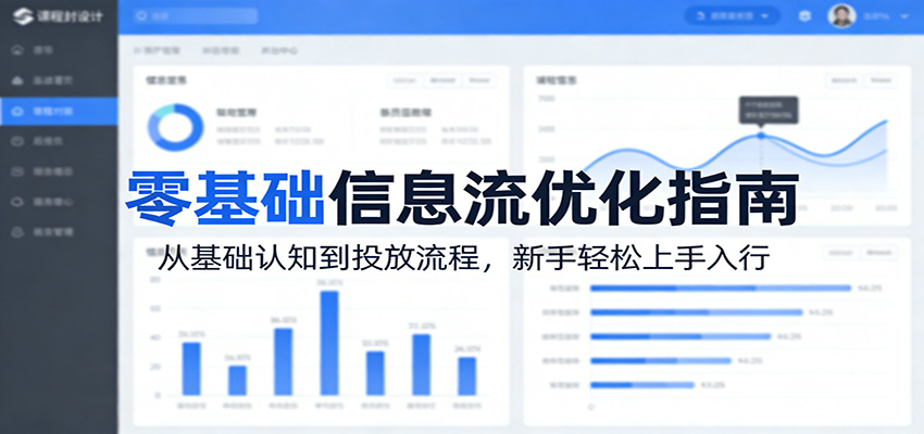 零基础信息流优化指南：从基础认知到投放流程，新手轻松上手入行-百川聊项目