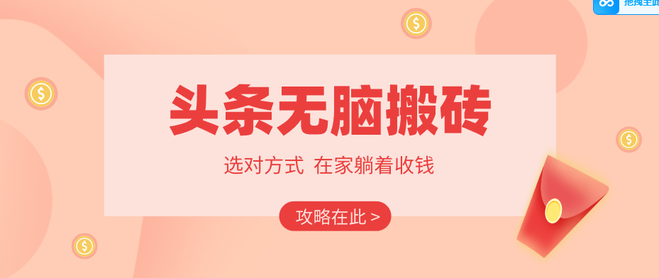2026头条无脑搬砖实操全攻略，普通人能快速落地月收益千元的赚钱机会-百川聊项目