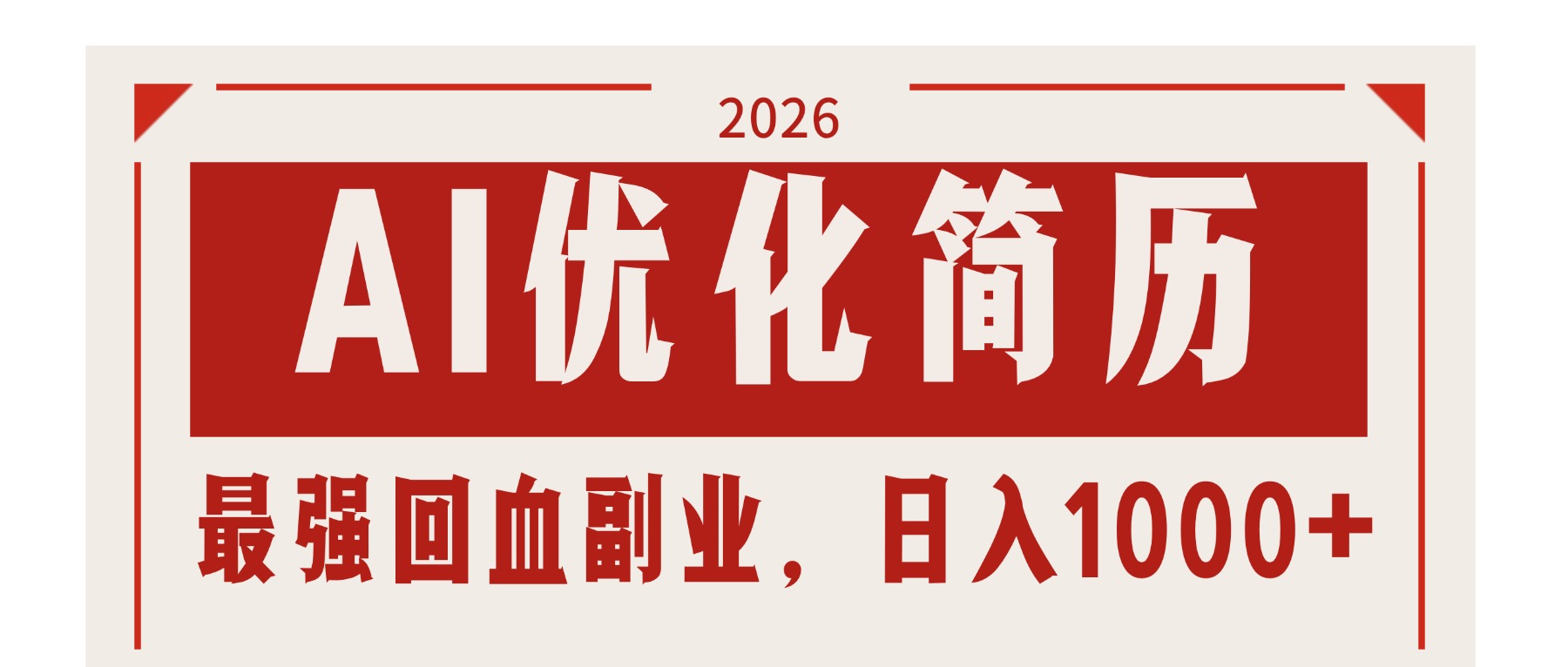 AI优化简历：2026最强回血副业，日入1000+！稳定不求人-百川聊项目