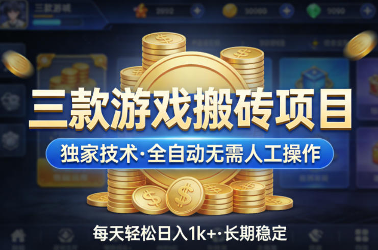 三款游戏搬砖项目，独家技术，全自动无需人工操作，每天轻松日入1k+，长期稳定【揭秘】-百川聊项目