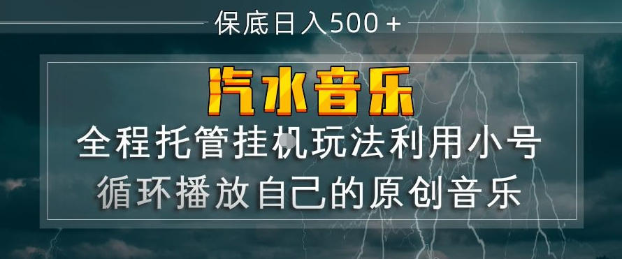 汽水音乐全程托管挂G玩法，利用小号循环播放自己的原创音乐，保底日入5张+【揭秘】-百川聊项目