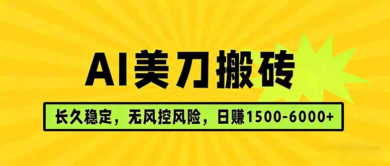 AI美刀搬砖项目 | 日入1500-6000元 | 长久稳运行 | 实地可考察 | 长线项目-百川聊项目