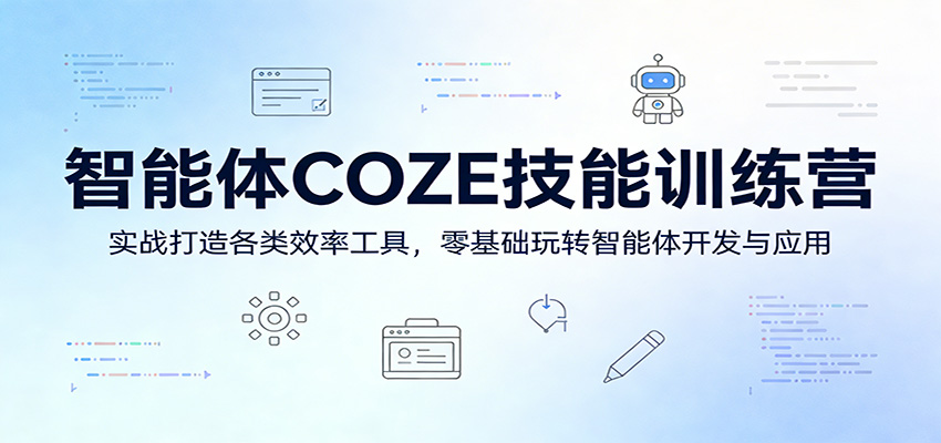 智能体COZE技能训练营：实战打造各类效率工具，零基础玩转智能体开发与应用-百川聊项目