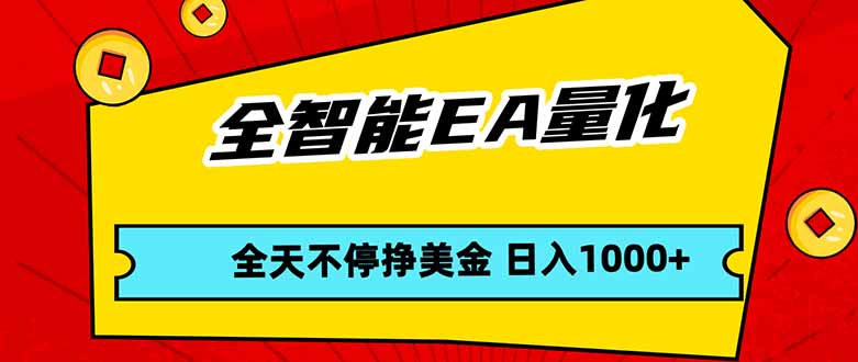 全智能EA量化,全天不间断挣美金,,小白轻松操作,日入1000+-百川聊项目