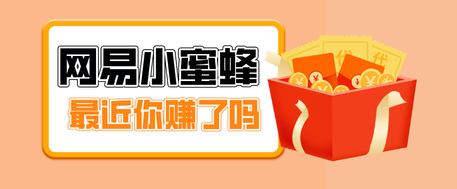 首发!网易小蜜蜂拉新,19元/单,网易大厂背书,零成本零门槛,月入轻松破万-百川聊项目