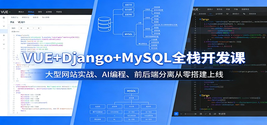 VUE+Django+MySQL全栈开发课：大型网站实战、AI编程、前后端分离从零搭建上线-百川聊项目