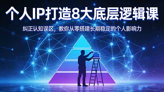 付费文章:个人IP打造8大底层逻辑课:纠正认知误区,教你从零搭建长期稳定的个人影响力-百川聊项目