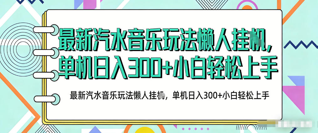 2026最新汽水音乐人项目玩法，上传音乐到抖音号里，用云手机运行，无需养号，无任何风控【揭秘】-百川聊项目
