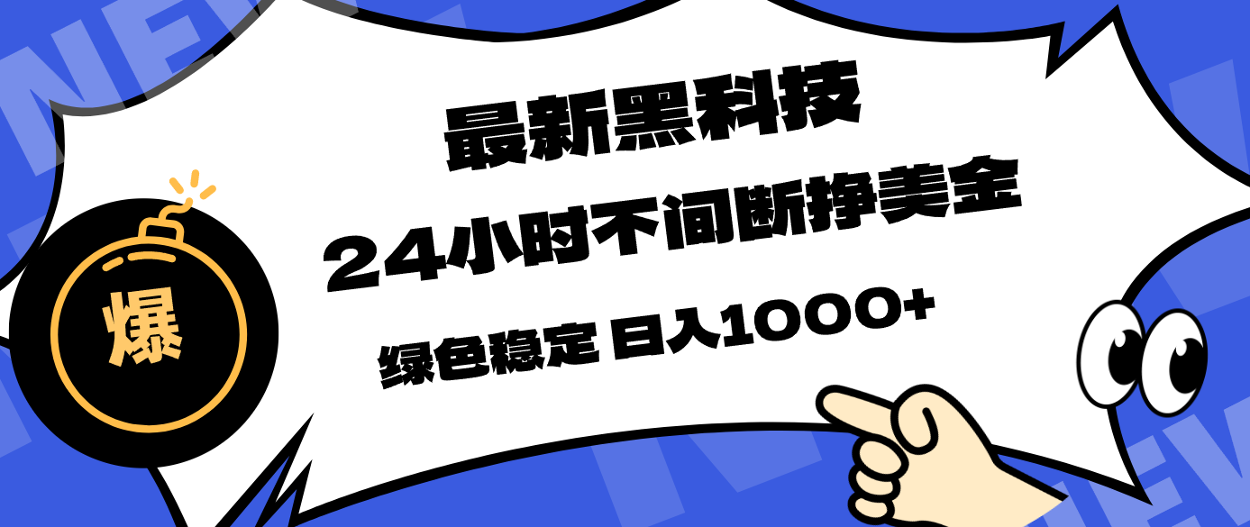 最新黑科技,24小时全天挣美金,,绿色稳定,日入1000+-百川聊项目