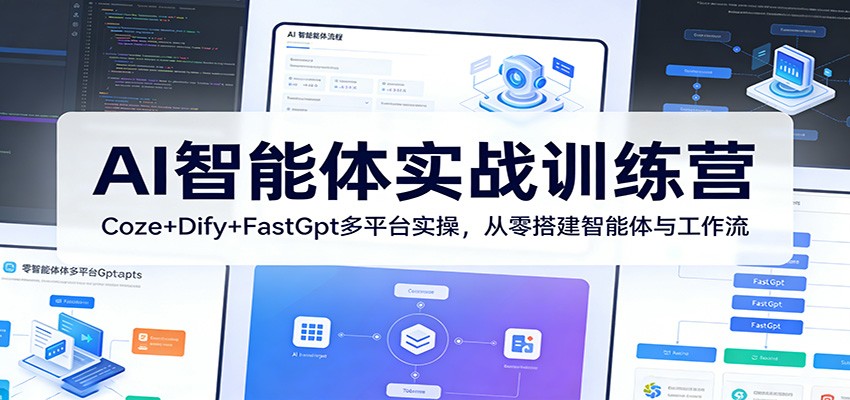 AI智能体实战训练营：Coze+Dify+FastGpt多平台实操，从零搭建智能体与工作流-百川聊项目