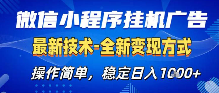 26微信小程序+AI挂G广告，稳定变现，操作简单，纯小白易上手，稳定日入1K+【揭秘】-百川聊项目