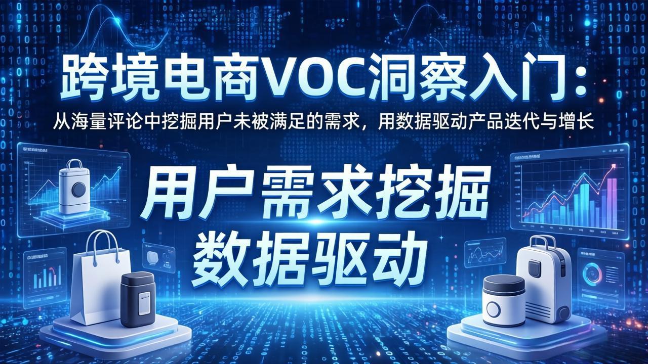 跨境电商VOC洞察入门:从海量评论中挖掘用户未被满足的需求,用数据驱动产品迭代与增长-百川聊项目