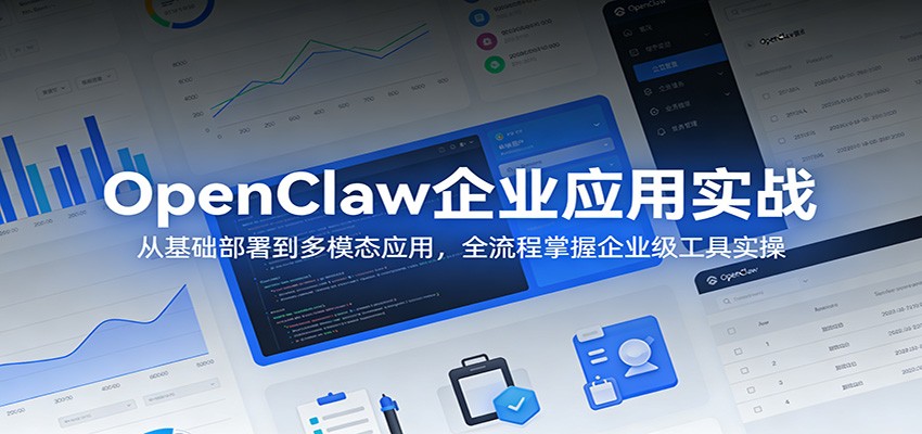 OpenClaw企业应用实战：从基础部署到多模态应用，全流程掌握企业级工具实操-百川聊项目