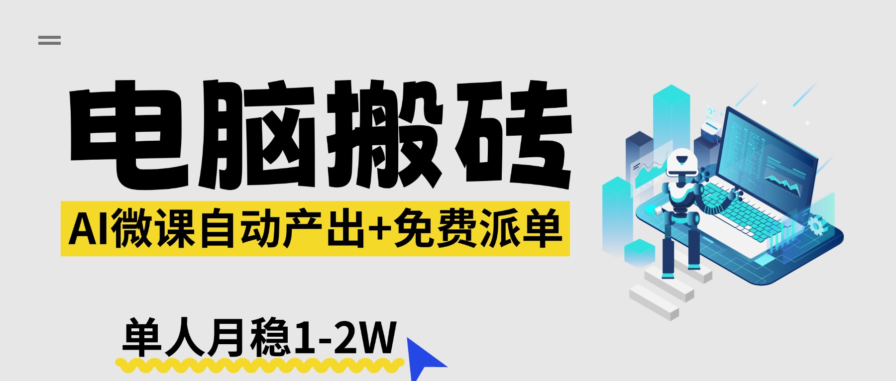 【2026风口】AI微课电脑搬砖：全自动产出+免费派单资源，单人月稳1-2W-百川聊项目