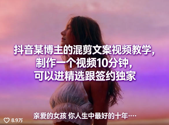 抖音某博主的混剪文案视频教学，制作一个视频10分钟，可以进精选跟签约独家-百川聊项目