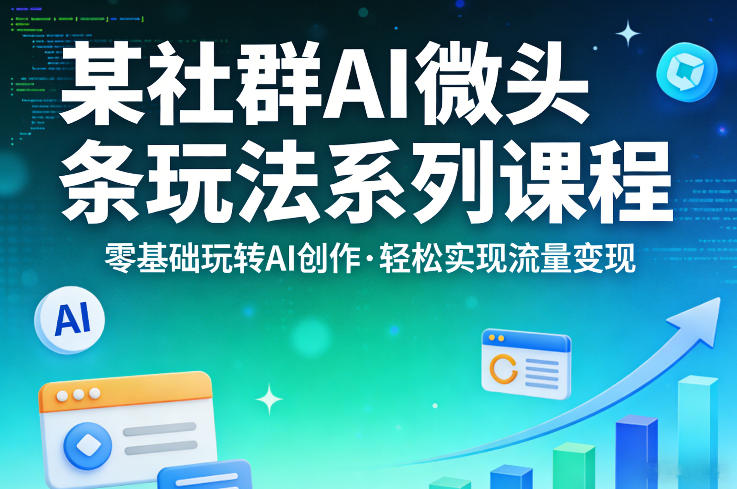 某社群的AI微头条玩法系列课程，零基础玩转AI创作，轻松实现流量变现-百川聊项目
