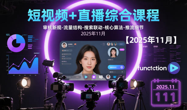 短视频+直播综合课程，审核新规-流量结构-搜索联动-核心算法-推流细节【更新3月25日】-百川聊项目