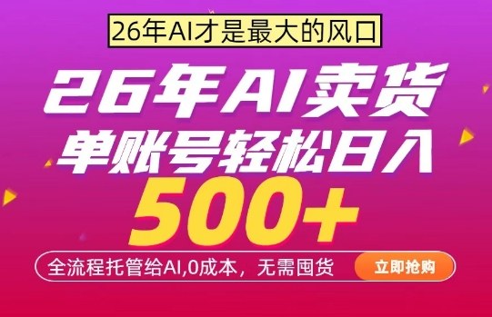 AI全自动卖货，0成本出单，单账号轻松日入500+，24小时出收益，无需囤货【揭秘】-百川聊项目