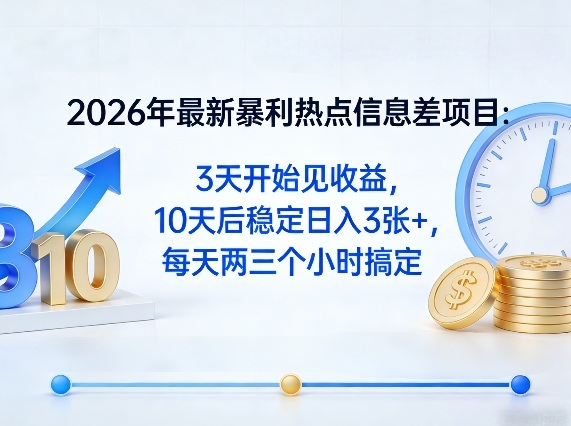 2026年最新暴利热点信息差项目：3天开始见收益，10天后稳定日入3张+，每天两三个小时搞定-百川聊项目