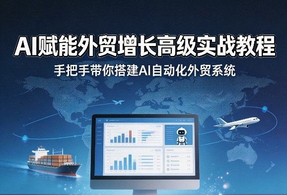 AI赋能外贸增长高级实战教程，手把手带你搭建AI自动化外贸系统-百川聊项目