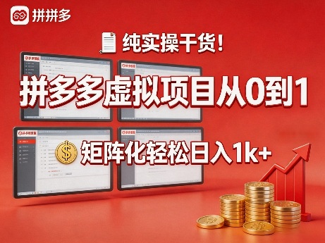 纯实操干货！拼多多虚拟项目从0到1，矩阵化轻松日入1k+【揭秘】-百川聊项目