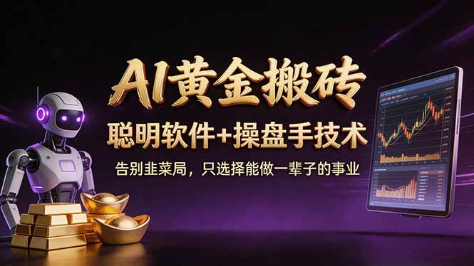 A1黄金搬砖 聪明软件+操盘手技术 告别韭菜局，小白也可以轻松上手日赚50-100U-百川聊项目