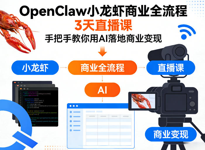 OpenClaw小龙虾商业全流程3天直播课，手把手教你用AI落地商业变现-百川聊项目