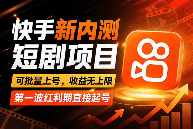 快手最新短剧玩法，零操作无脑上号，收益无上限，新手也能轻松上车-百川聊项目