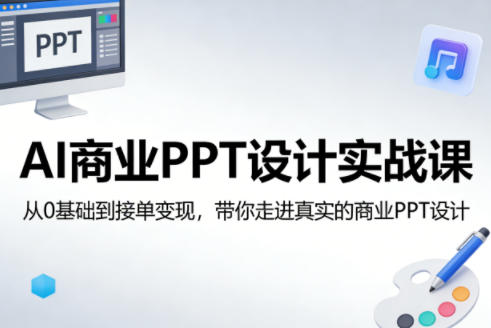 AI商业PPT设计实战课，从0基础到接单变现，带你走进真实的商业PPT设计-百川聊项目