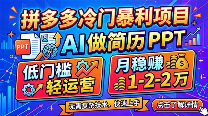 拼多多冷门暴利项目：AI 做简历 PPT，低门槛轻运营，月稳赚 1-2 万-百川聊项目