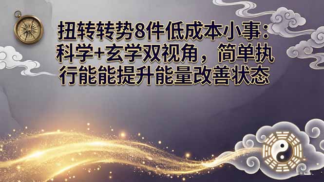 某付费文章:扭转运势8件低成本小事:科学+玄学双视角,简单执行就能提升能量改善状态-百川聊项目