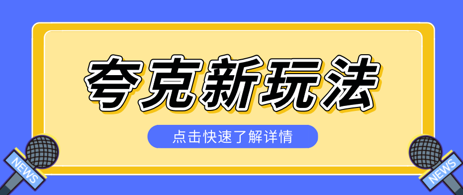 夸克搜索新玩法，不用囤资源不碰版权，纯靠口令就能躺赚，有人做到1天7512-百川聊项目