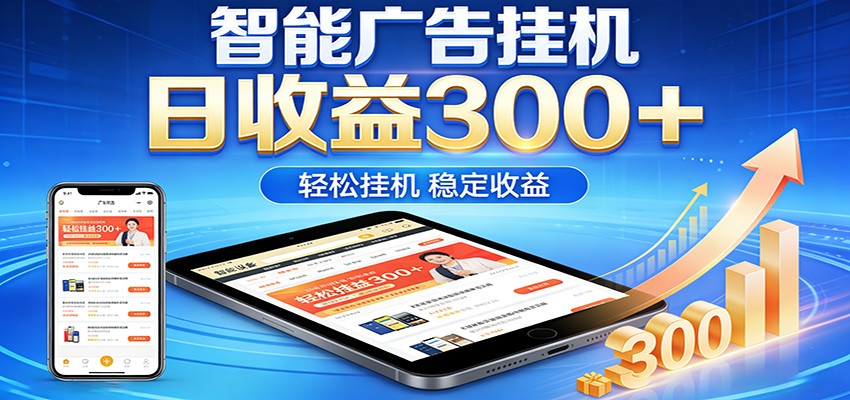 2026智能广告挂机项目，单机日入轻松变现，零门槛AI自动运行，闲时赚零花钱-百川聊项目